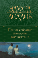 

Книга, Полное собрание стихотворений в одном томе