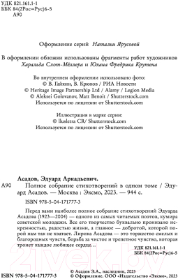 Книга Эксмо Полное собрание стихотворений в одном томе (Асадов Э.А.)