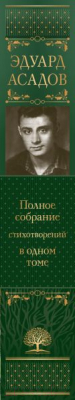 Книга Эксмо Полное собрание стихотворений в одном томе (Асадов Э.А.)