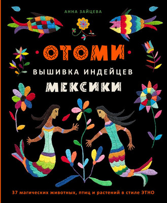 

Книга, Отоми. Вышивка индейцев Мексики, твердая обложка