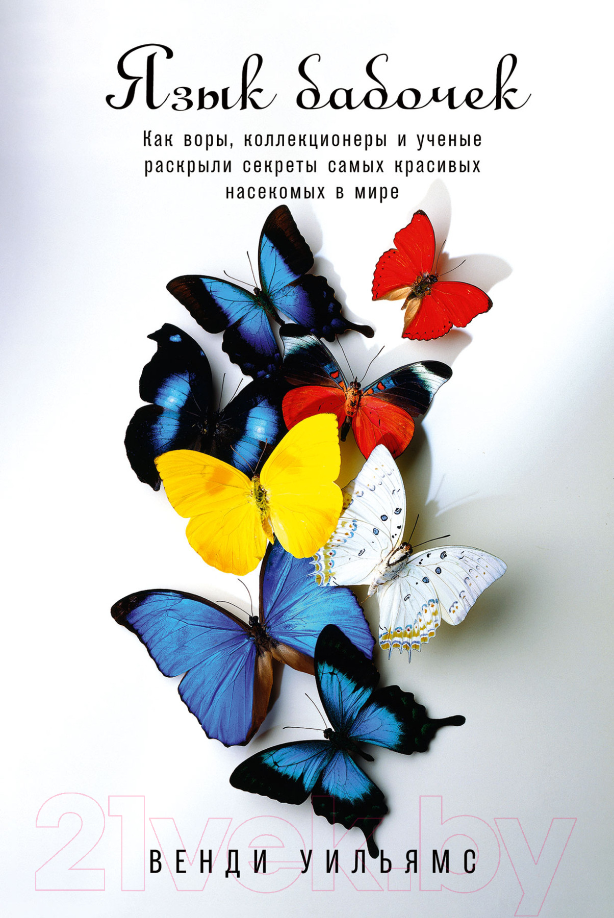 Нехудожественная книга Альпина Язык бабочек (Уильямс В.)
