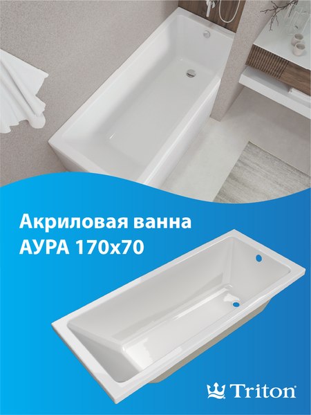 Купить Ванна акриловая Triton Аура 170x70 в Бобруйске