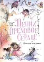 Книга Поляндрия Пенни Ореховое Сердце и Проклятие монстрянки (Сноу К.) - 