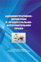 

Учебное пособие, Административно-деликтное и процессуально-исполнительное право