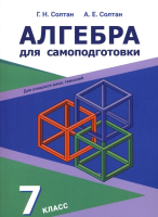 

Учебное пособие, Алгебра для самоподготовки. 7 класс