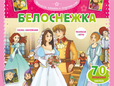 

Развивающая книга, Белоснежка. Раскраски, игры + 70 наклеек, мягкая обложка