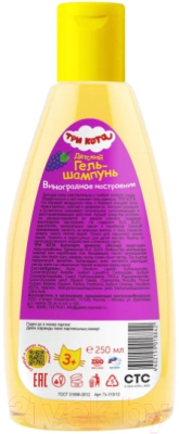 Изображение товара Шампунь детский Три кота Виноградное настроение (250мл)