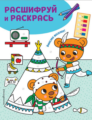 

Раскраска, Вместе веселее! Раскраски с цветовым шифром! мягкая обложка