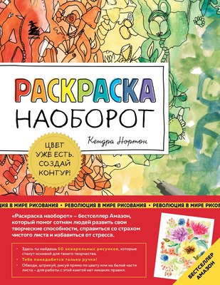 

Творческий блокнот, Раскраска наоборот. Цвет уже есть. Создай контур!