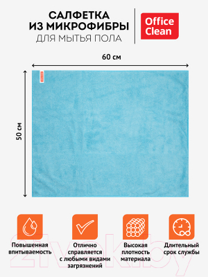 Изображение товара Салфетка хозяйственная OfficeClean Микрофибра Премиум для пола 50x60 / 320866 (голубой)