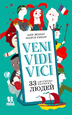 Книга Пешком в историю Veni, Vidi, Vici. 33 афоризма велик людей (Жонас А., Рибар Н.)