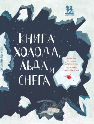 Энциклопедия Пешком в историю Книга холода, льда и снега (Степаненко Е.)