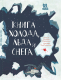 Энциклопедия Пешком в историю Книга холода, льда и снега (Степаненко Е.) - 