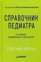 Книга Питер Справочник педиатра (Шабалова Н.) - 