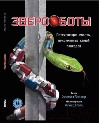 Книга Пешком в историю  Звероботы. Потрясающие роботы,придуманные самой природой (Беккер Х.)