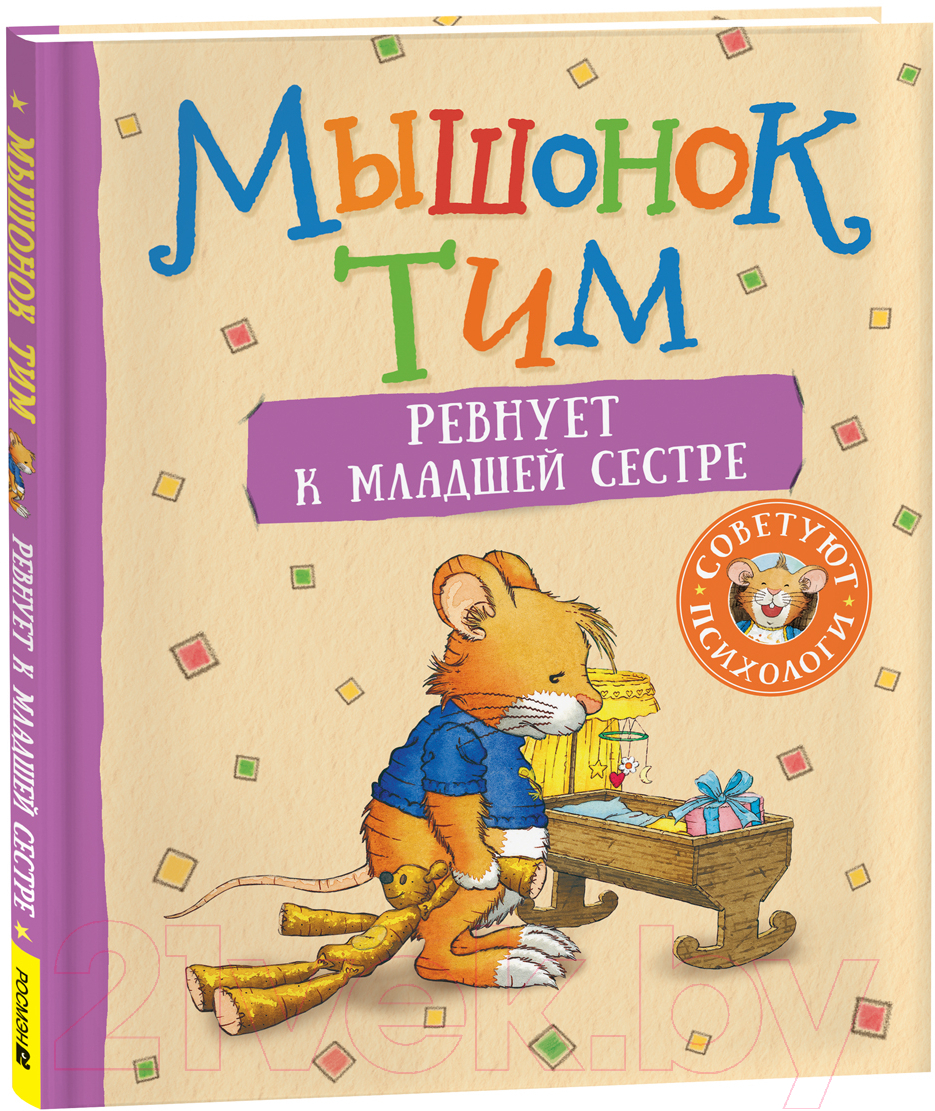 Художественная книга Росмэн Мышонок Тим ревнует к младшей сестре