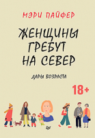 Книга Питер Женщины гребут на север. Дары возраста (Пайфер М.) - 