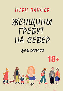 Книга Питер Женщины гребут на север. Дары возраста (Пайфер М.)