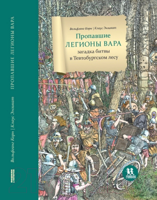 Книга Пешком в историю Пропавшие легионы вара: загадка битвы в Тевтобургском лесу (Корн В.)