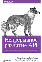 

Книга, Непрерывное развитие API