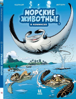 Комикс Пешком в историю Морские животные в комиксах Т.3 (Казнов К.) - 