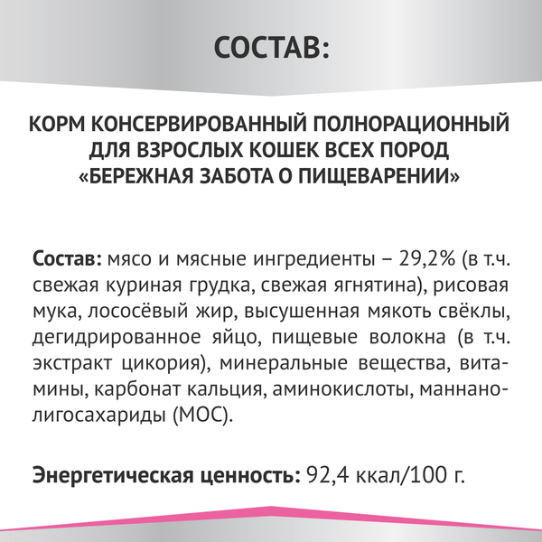 Влажный корм для кошек Мираторг Gastrointestinal для взр. всех пород / 1010024062 (80г)