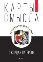 

Книга, Карты смысла. Архитектура верования