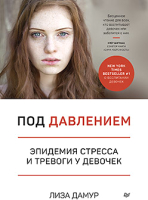 

Книга, Под давлением. Эпидемия стресса и тревоги у девочек