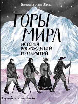 Энциклопедия Пешком в историю Горы мира. История восхождений и открытий (Бакал Л.)