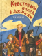 Книга Пешком в историю Крестовый поход в джинсах (Бекман Т.) - 