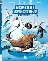 Комикс Пешком в историю Морские животные в комиксах Т.4 (Казнов К., Житери) - 