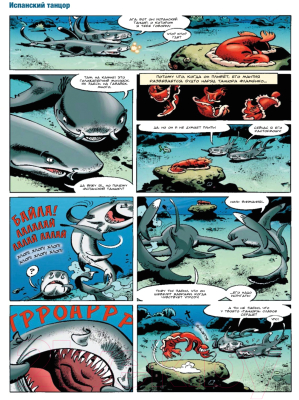 Комикс Пешком в историю Морские животные в комиксах Т.4 (Казнов К., Житери)