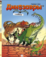 Комикс Пешком в историю Динозавры в комиксах-2 (Плюмери, Блоз) - 