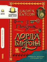 Книга Пешком в историю Элементарно Ватсон: призрак лорда Байрона (Ватсон Дж. Х.) - 