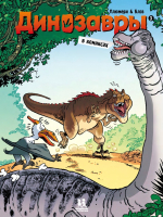 Комикс Пешком в историю Динозавры в комиксах-3 (Плюмери А., Блоз, Кассон М.) - 