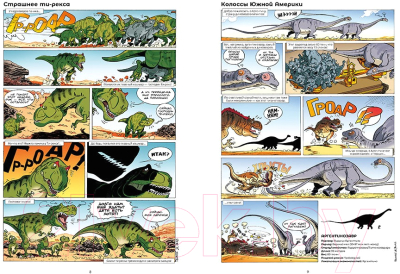 Комикс Пешком в историю Динозавры в комиксах-3 (Плюмери А., Блоз, Кассон М.)