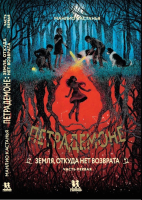 Книга Пешком в историю Петрадемоне: Кн.2 Земля,откуда нет возврата. Часть 1 (Кастанья М.) - 