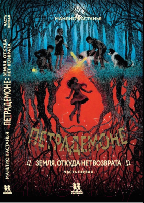 Книга Пешком в историю Петрадемоне: Кн.2 Земля,откуда нет возврата. Часть 1 (Кастанья М.)