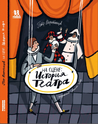 Энциклопедия Пешком в историю На сцене: история театра (Воротынцев П.)