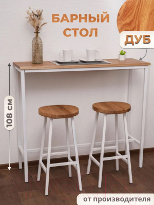 Барный стол Stal-Massiv SMT-108NW (дуб натуральный/белый)