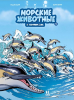Комикс Пешком в историю Морские животные в комиксах Т.5 (Казнов К.) - 
