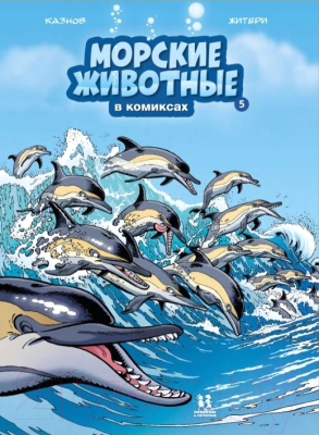 Комикс Пешком в историю Морские животные в комиксах Т.5 (Казнов К.)