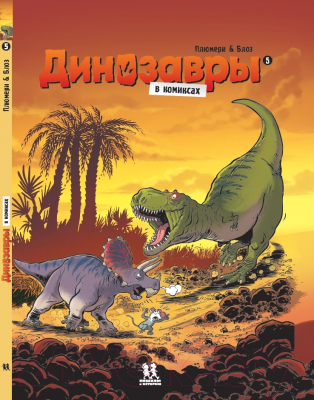 Комикс Пешком в историю Динозавры в комиксах-5 (Плюмери А., Блоз)