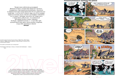 Комикс Пешком в историю Динозавры в комиксах-5 (Плюмери А., Блоз)