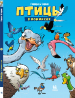 Комикс Пешком в историю Птицы в комиксах-1 (Гаррера, Сирван) - 