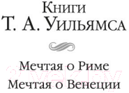 Художественная книга Иностранка Мечтая о Венеции (Уильямс Т.А.) — фото 3