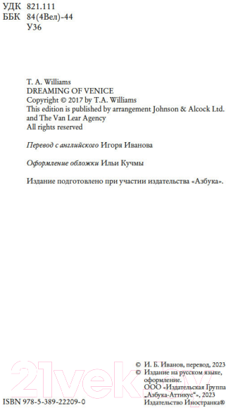 Художественная книга Иностранка Мечтая о Венеции (Уильямс Т.А.) — фото 5