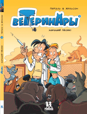 Комикс Пешком в историю Ветеринары в комиксах Т.2 (Жильсон Ф., Пераль)