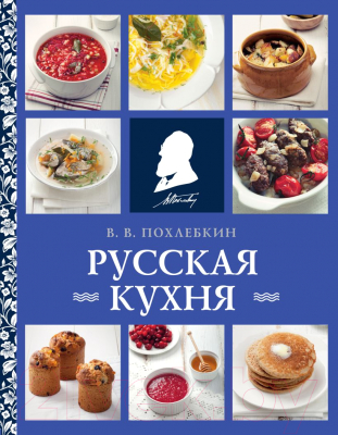 Книга Эксмо Русская кухня (Похлебкин В.В.)