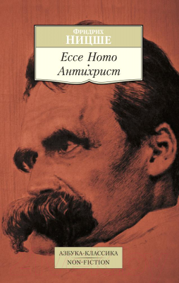 Книга Азбука Ecce Homo. Антихрист (Ницше Ф.)